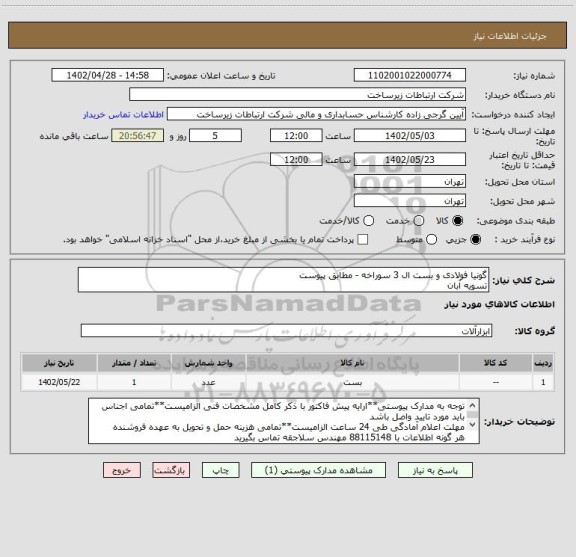 استعلام گونیا فولادی و بست ال 3 سوراخه - مطابق پیوست
تسویه آبان