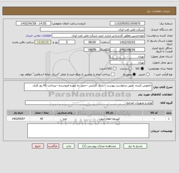 استعلام خاموش کننده  طبق درخواست پیوست --دارای گارانتی --حمل به عهده فروشنده --پرداخت 45 روز کاری