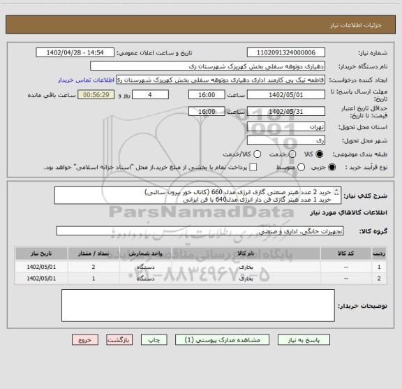 استعلام خرید 2 عدد هیتر صنعتی گازی انرژی مدل 660 (کانال خور بیرون سالنی)
خرید 1 عدد هیتر گازی فن دار انرژی مدل640 با فن ایرانی