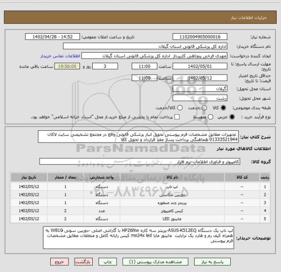 استعلام  تجهیزات مطابق مشخصات فرم پیوستی تحویل انبار پزشکی قانونی واقع در مجتمع تشخیصی سایت لاکان 01333521944 هماهنگی پرداخت پساز عقد قرارداد و تحویل کالا