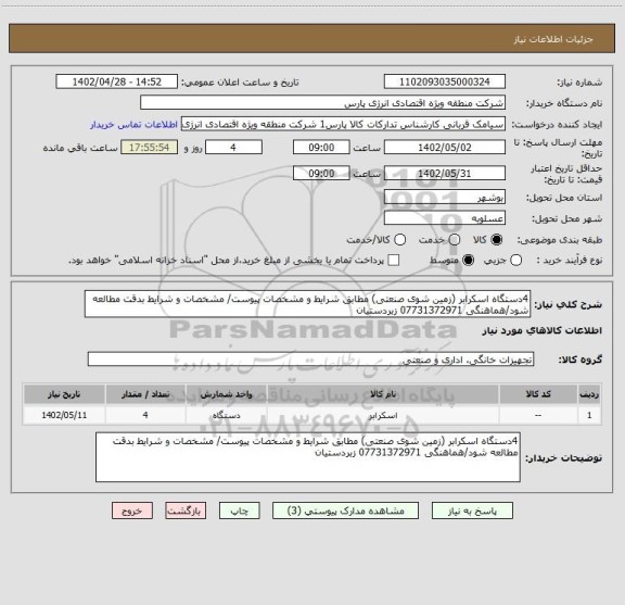 استعلام 4دستگاه اسکرابر (زمین شوی صنعتی) مطابق شرایط و مشخصات پیوست/ مشخصات و شرایط بدقت مطالعه شود/هماهنگی 07731372971 زبردستیان