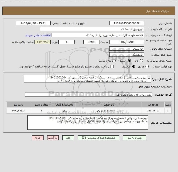 استعلام نیرو رسانی دولتی ( مکمل سوم از ایستگاه تا قلعه مختار ) دستور کار 5401002004
اسناد پیوست و همچنین جدول پیشنهاد قیمت تکمیل ، امضاء  و بارگذاری گردد