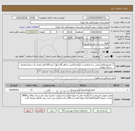 استعلام مانیتورعلائم حیاتی سه پارامتری با صفحه نمایش حداقل 18 اینچ از نوع LED قابل اتصال به سانترال.همراه با پایه دیواری
کدمشابه/اولویت باکالای تولید داخلی