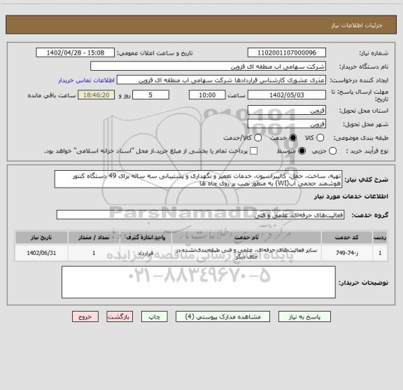 استعلام تهیه، ساخت، حمل، کالیبراسیون، خدمات تعمیر و نگهداری و پشتیبانی سه ساله برای 49 دستگاه کنتور هوشمند حجمی آب(WI) به منظور نصب بر روی چاه ها