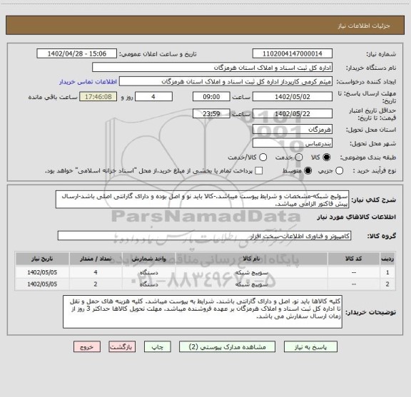 استعلام سوئیچ شبکه-مشخصات و شرایط پیوست میباشد.-کالا باید نو و اصل بوده و دارای گارانتی اصلی باشد-ارسال پیش فاکتور الزامی میباشد.