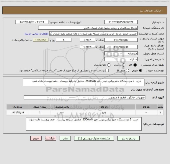 استعلام    خرید  2 دو دستگاه جارو برقی پارس خزر 2500WN  مطابق شرایط پیوست . حتما پیوست دقت شود