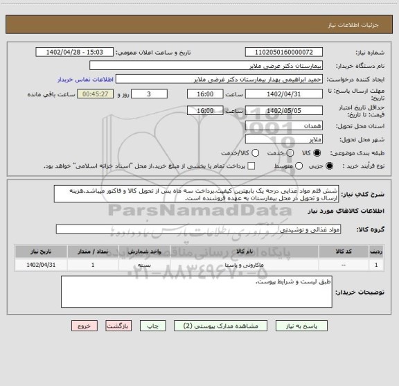 استعلام شش قلم مواد غذایی درجه یک بابهترین کیفیت.پرداخت سه ماه پس از تحویل کالا و فاکتور میباشد.هزینه ارسال و تحویل در محل بیمارستان به عهده فروشنده است.