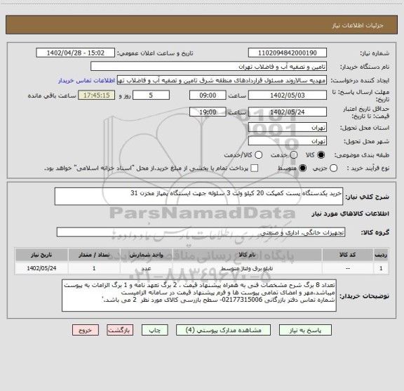 استعلام خرید یکدستگاه پست کمپکت 20 کیلو ولت 3 سلوله جهت ایستگاه پمپاژ مخزن 31