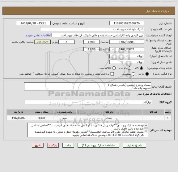 استعلام بست یو طرح زیمنس (داسی شکل )
تسویه آبان ماه