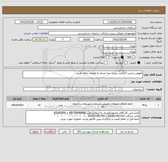 استعلام تعویض و نصب 12 عدد پنجره سه جداره به همراه حفاظ آهنی