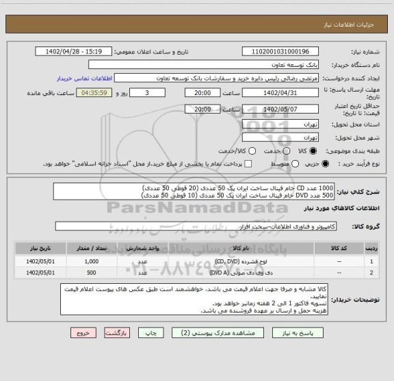 استعلام 1000 عدد CD خام فینال ساخت ایران پک 50 عددی (20 قوطی 50 عددی) 
500 عدد DVD خام فینال ساخت ایران پک 50 عددی (10 قوطی 50 عددی)