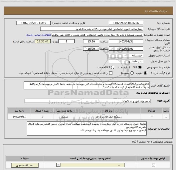 استعلام الکتروکاردیوگراف/تعداد 1دستگاه/لیست و مشخصات فنی پیوست میباشد حتما تکمیل و پیوست گردد/فقط شرکت کنندگان مجاز قیمت گذاری کنند /