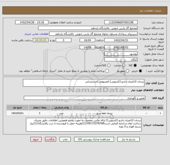 استعلام نردبان 12متری تاشو (کشویی) المینیومی/اتشنشانی