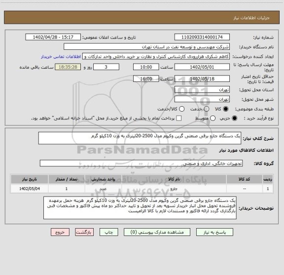 استعلام یک دستگاه جارو برقی صنعتی گرین وکیوم مدل 2500-20لیتری به وزن 10کیلو گرم