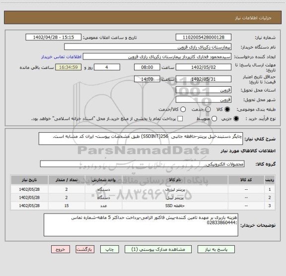 استعلام چاپگر دستبند-لیبل پرینتر-حافظه جانبی  256(SSDINT) طبق مشخصات پیوست- ایران کد مشابه است.