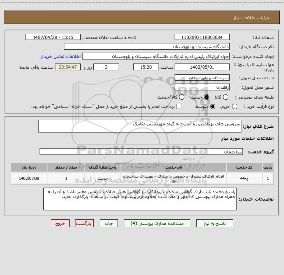 استعلام سرویس های بهداشتی و آبدارخانه گروه مهندسی مکانیک