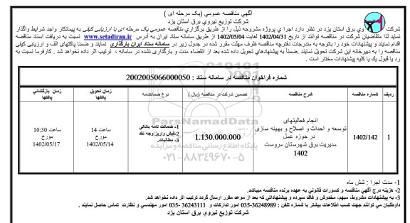 مناقصه عمومی انجام فعالیتهای توسعه و احداث و اصلاح و بهینه سازی در حوزه عمل مدیریت