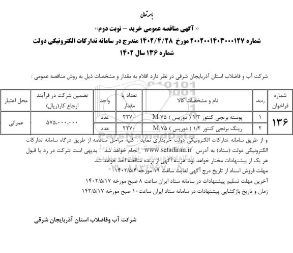 مناقصه پوسته برنجی کنتور 1/2 دوریس M75 و رینگ برنجی کنتور 1/2 دوریس M75- نوبت دوم