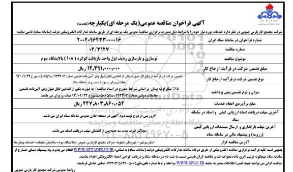 تجدید مناقصه نوسازی و بازسازی ردیف اول واحد بازیافت گوگرد (108) پالایشگاه سوم 