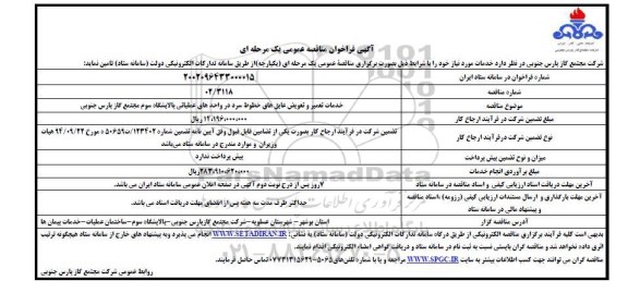 فراخوان مناقصه خدمات تعمیر و تعویق عایق های خطوط سرد ...