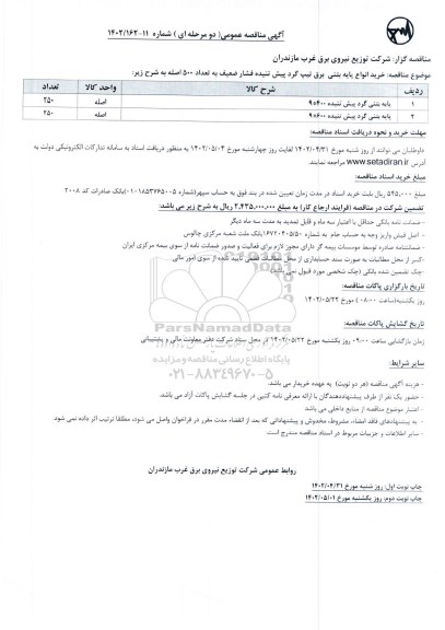 مناقصه خرید انواع پایه بتنی برق تیپ گرد پیش تنیده فشار ضعیف به تعداد 500 اصله