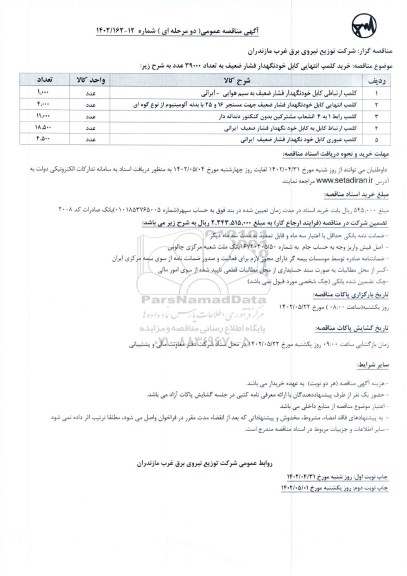 مناقصه خرید کملپ انتهایی کابل خودنگهدار فشار ضعیف