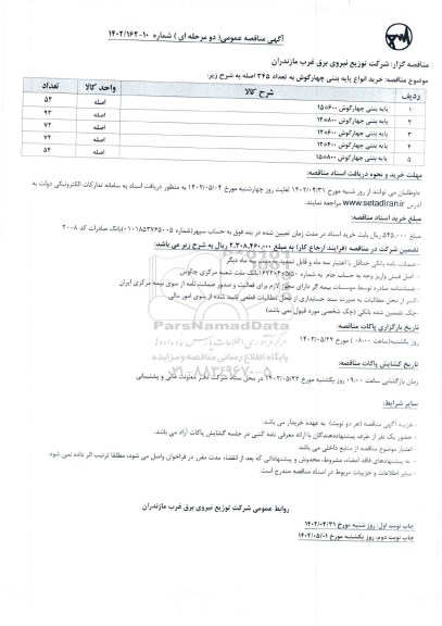 مناقصه خرید انواع پایه بتنی چهارگوش