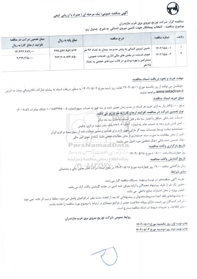 مناقصه عمومی انتخاب پیمانکار جهت تامین نیروی انسانی...