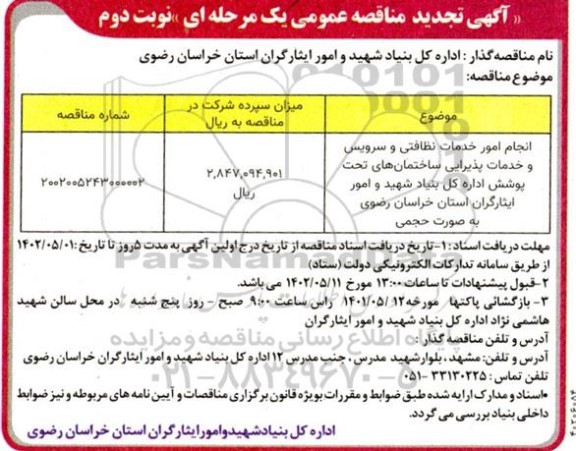 تجدید مناقصه انجام امور خدمات نظافتی و سرویس و خدمات پذیرایی ساختمان های ...نوبت دوم