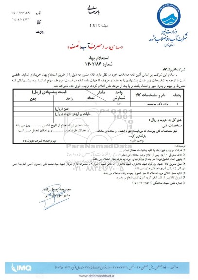 استعلام لوازم یدکی بیوسنسور 