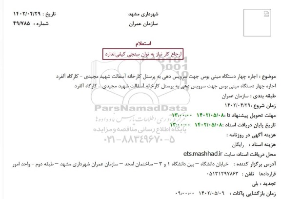 استعلام اجاره چهار دستگاه مینی بوس جهت سرویس دهی به پرسنل کارخانه آسفالت