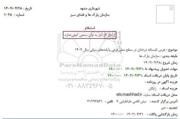 استعلام هرس تابستانه درختان در سطح معابر فرعی و آیلندهای میانی سال 1402