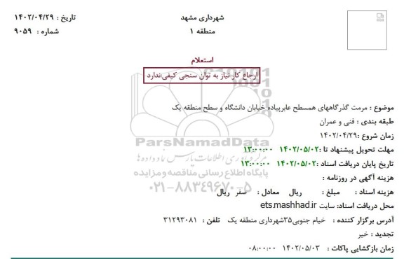 استعلام مرمت گذرگاههای همسطح عابر پیاده 