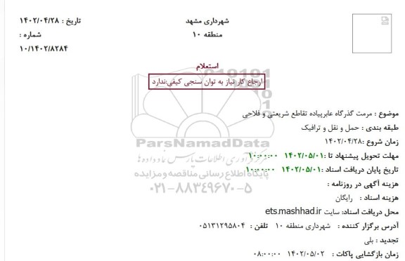 استعلام مرمت گذرگاه عابرپیاده تقاطع شریعتی و فلاحی