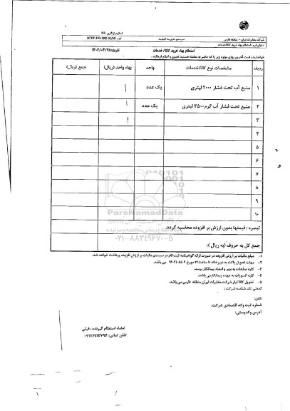 استعلام منبع آب تحت فشار...