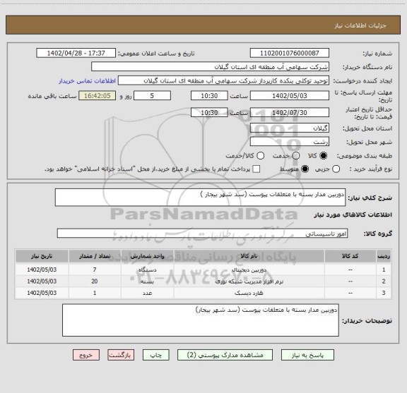 استعلام دوربین مدار بسته با متعلقات پیوست (سد شهر بیجار )