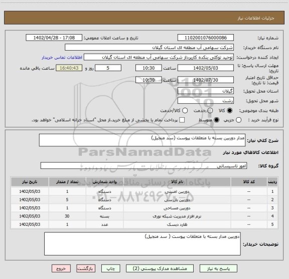 استعلام مدار دوربین بسته با متعلقات پیوست (سد منجیل)