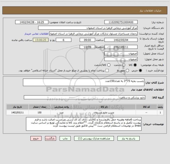 استعلام چسب بخیه 75*3 به تعداد150عدد