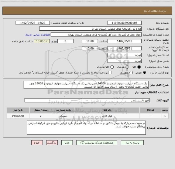 استعلام  یک دستگاه اسپلیت دیواری اینورتردار 24000 جی پلاس،یک دستگاه اسپلیت دیواری اینورتردار 18000 جی پلاس جهت کتابخانه باهنر  ارسال پیش فاکتور الزامیست.