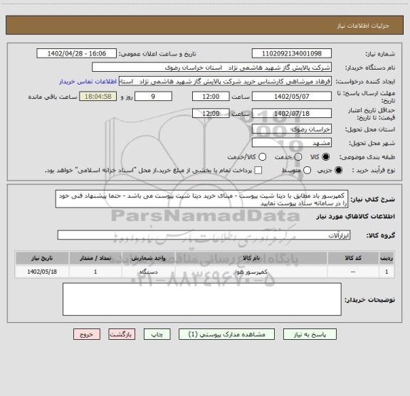 استعلام  کمپرسور باد مطابق با دیتا شیت پیوست - مبنای خرید دیتا شیت پیوست می باشد - حتما پیشنهاد فنی خود را در سامانه ستاد پیوست نمایید