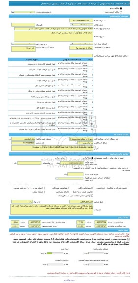 مناقصه، مناقصه عمومی یک مرحله ای احداث کانال جمع آوری آب های سطحی خیابان دادگر