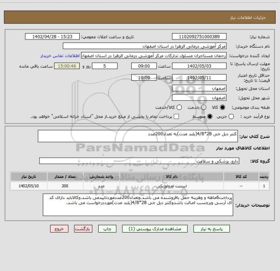 استعلام کتتر دبل جی 28*4/8(بلند مدت)به تعداد200عدد