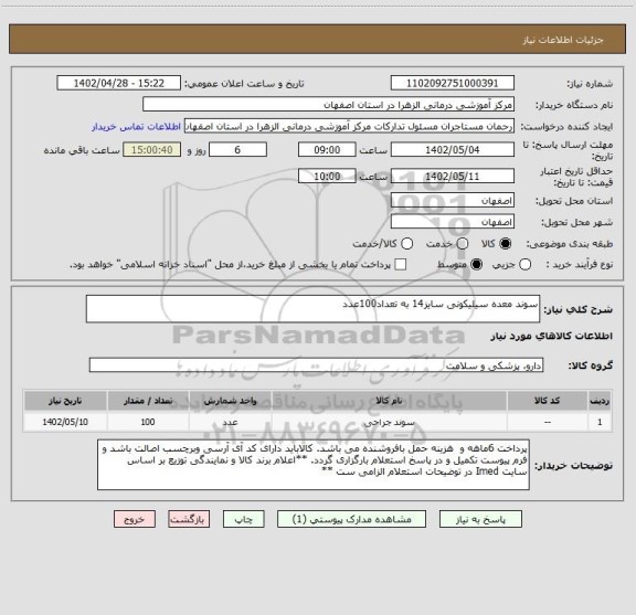 استعلام سوند معده سیلیکونی سایز14 به تعداد100عدد