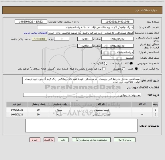 استعلام پروماتکس  مطابق شرایط فنی پیوست - در دو سایز - توجه کنید که پروماتکس  رنگ قرمز آن مورد تایید نیست - ئواحد کالا تیوب می باشد