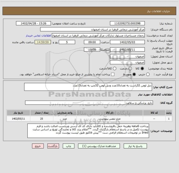 استعلام دبل لومن 32راست به تعداد10عدد ودبل لومن 32چپ به تعداد15عدد