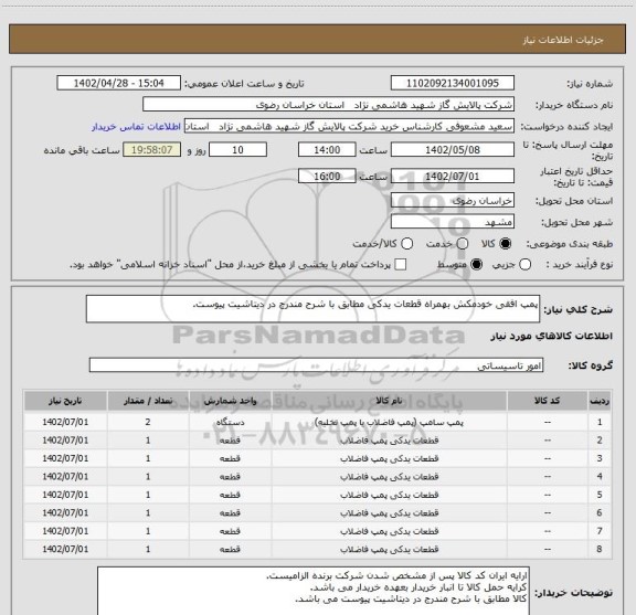 استعلام پمپ افقی خودمکش بهمراه قطعات یدکی مطابق با شرح مندرج در دیتاشیت پیوست.