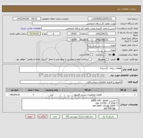 استعلام قطعات رایانه  (1سری)