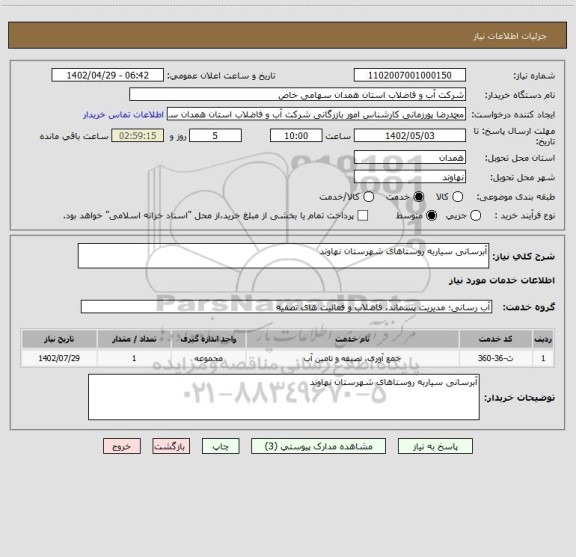 استعلام آبرسانی سیاربه روستاهای شهرستان نهاوند