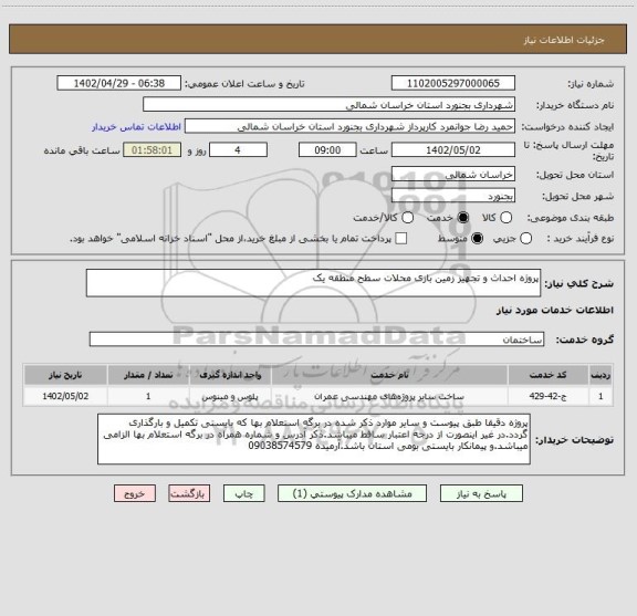 استعلام پروژه احداث و تجهیز زمین بازی محلات سطح منطقه یک