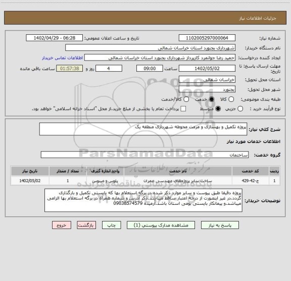 استعلام پروژه تکمیل و بهسازی و مرمت محوطه شهرداری منطقه یک